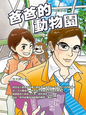 cover image of 爸爸的動物園